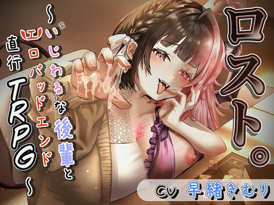 ロスト。〜いじわるな後輩とエロバッドエンド直行TRPG〜