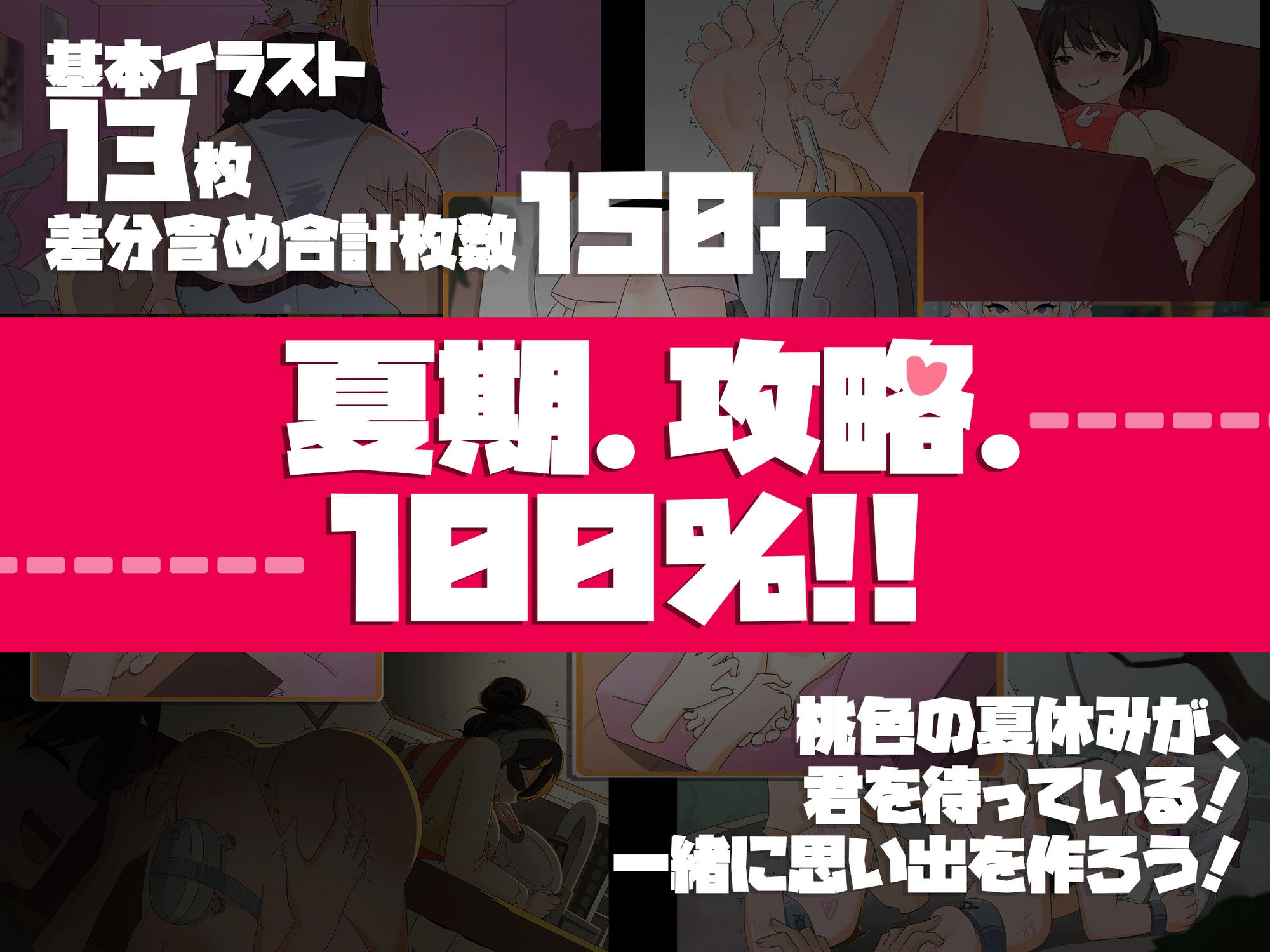 夏期.攻略.100% ～くすぐりだらけの夏休み～