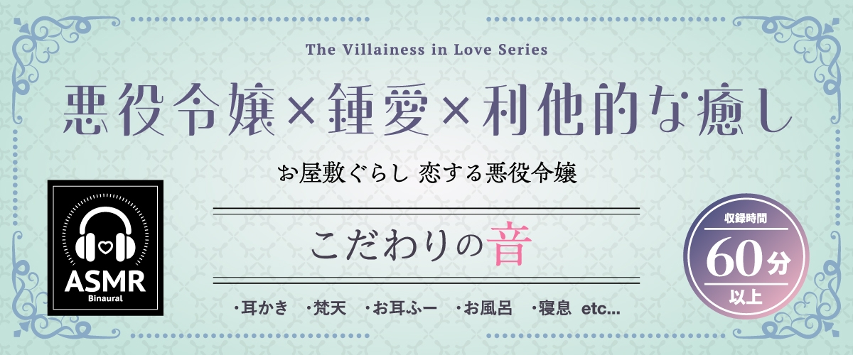 【2026年02月28日迄限定早期購入特典】お屋敷ぐらし『恋する悪役令嬢』シリーズ～クールな天才侯爵令嬢のレイカは義弟に愛執する～【CV.橋本ちなみ】