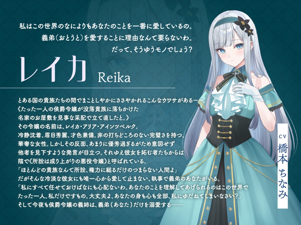 【2026年02月28日迄限定早期購入特典】お屋敷ぐらし『恋する悪役令嬢』シリーズ～クールな天才侯爵令嬢のレイカは義弟に愛執する～【CV.橋本ちなみ】