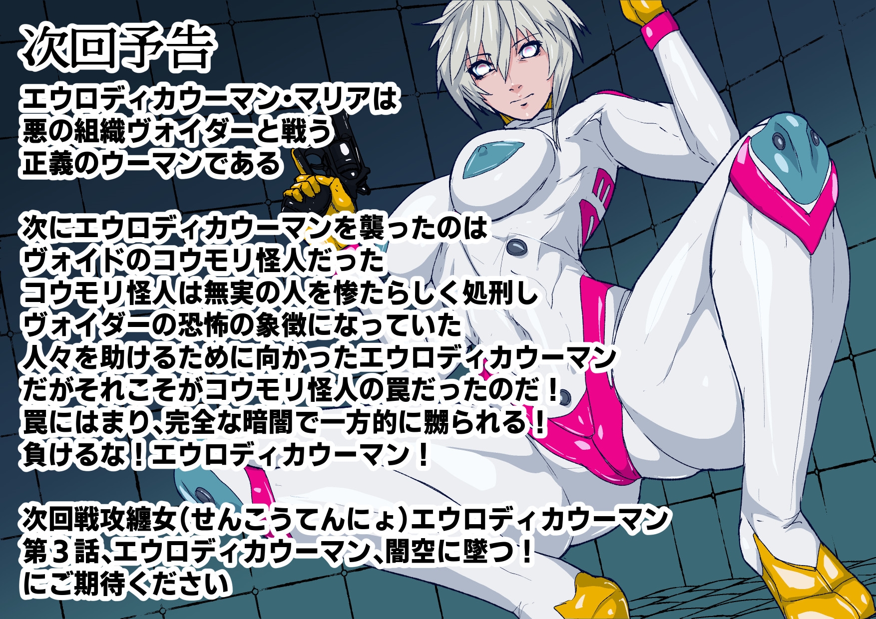 戦攻纏女エウロディカウーマン2:ピッチリスーパーライダースーツで戦う正義と愛のクールヒロインVS怪人軍団！ドミネーション地獄にほぼ逝きかけるも屈しない敗北物語