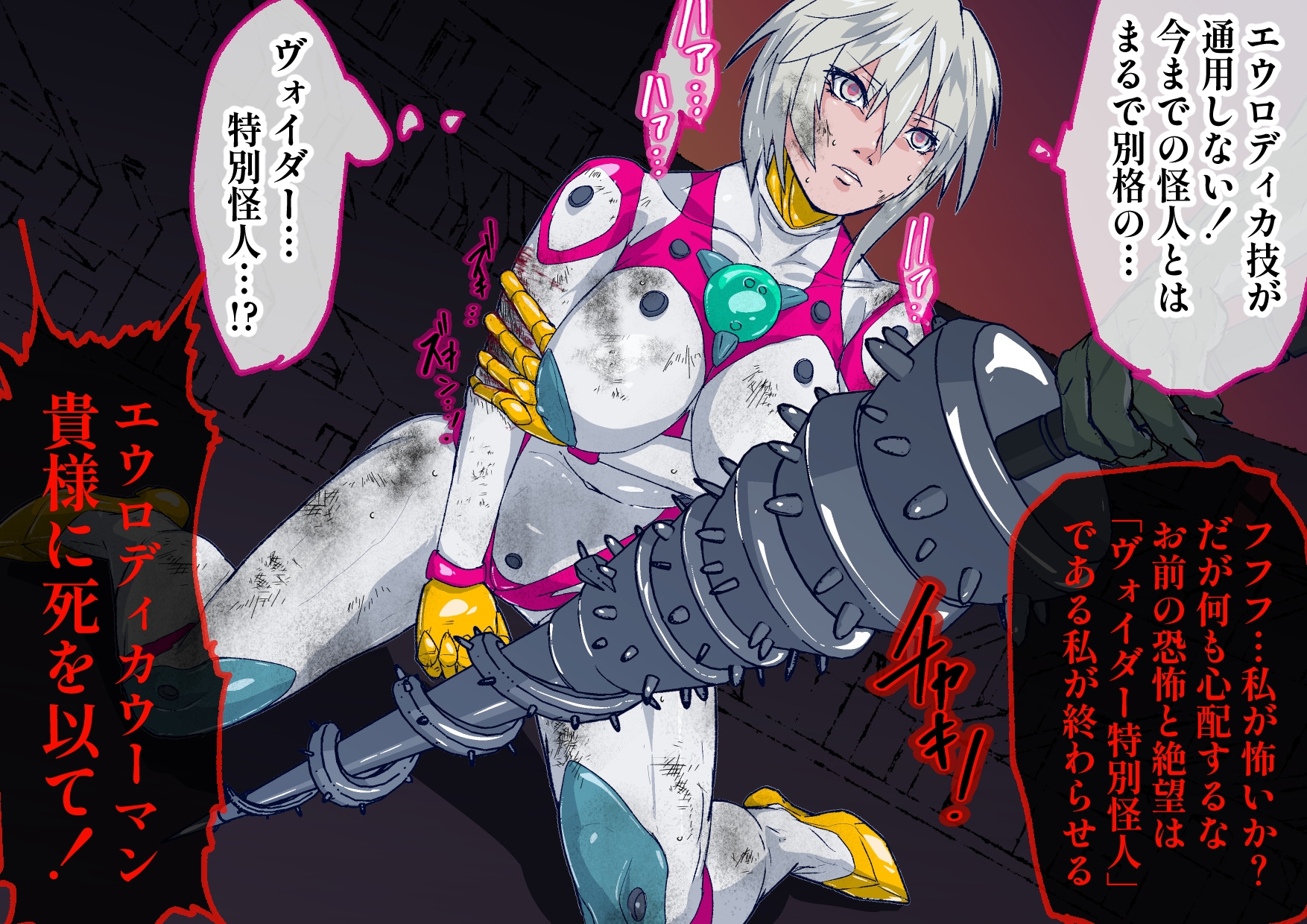 戦攻纏女エウロディカウーマン2:ピッチリスーパーライダースーツで戦う正義と愛のクールヒロインVS怪人軍団！ドミネーション地獄にほぼ逝きかけるも屈しない敗北物語