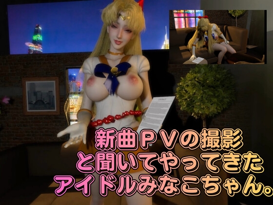 清純アイドル×甘い契約書に堕ちた逃げ場のない撮影室。悪徳事務所に騙されてハードなAV撮影されてしまったアイドル愛野美奈子【美少女戦士制服ムーン】