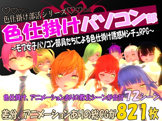 色仕掛け女子パソコン部～モブ女子パソコン部員たちによる色仕掛け誘惑MシチュRPG～