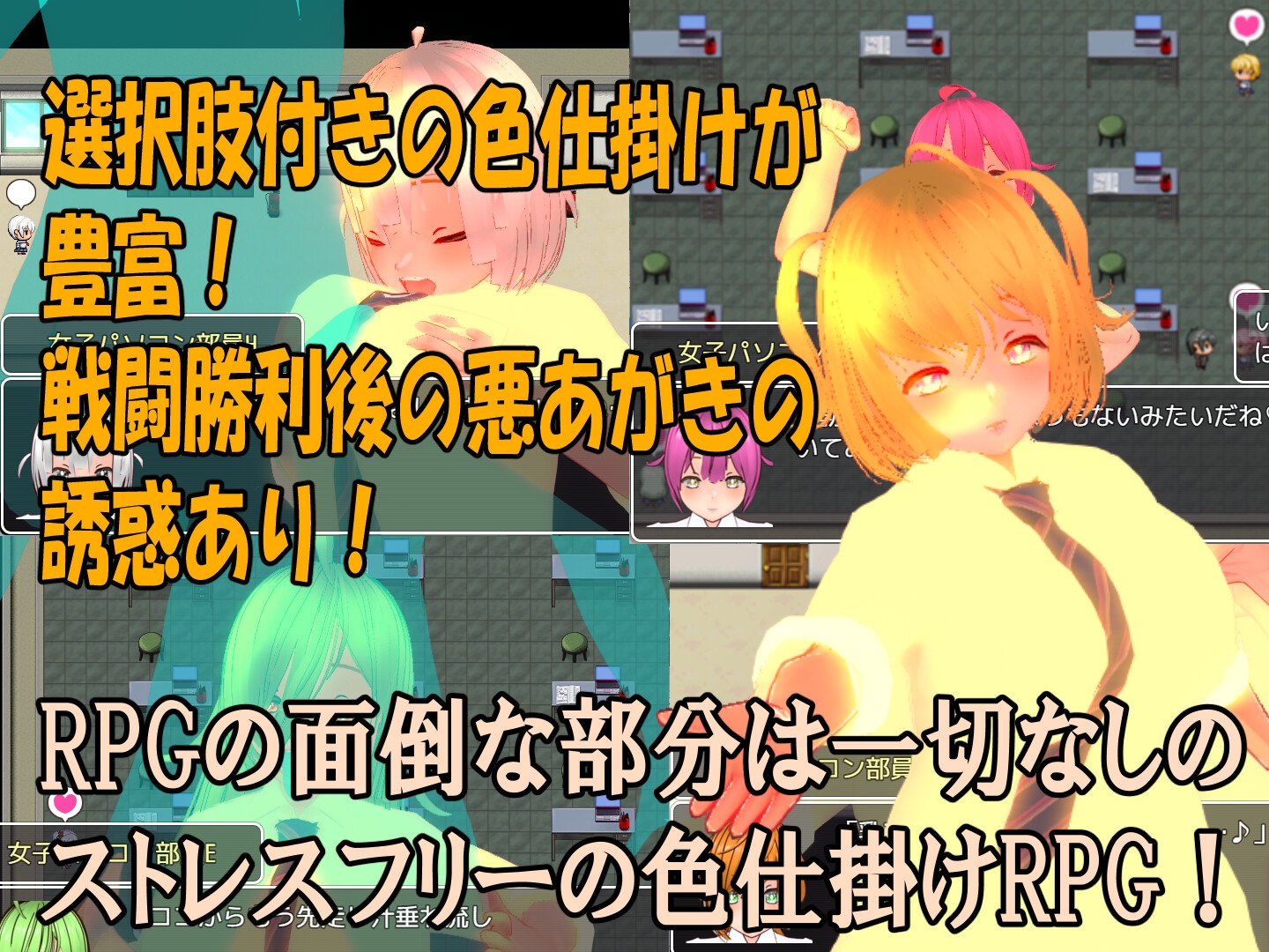 色仕掛け女子パソコン部～モブ女子パソコン部員たちによる色仕掛け誘惑MシチュRPG～