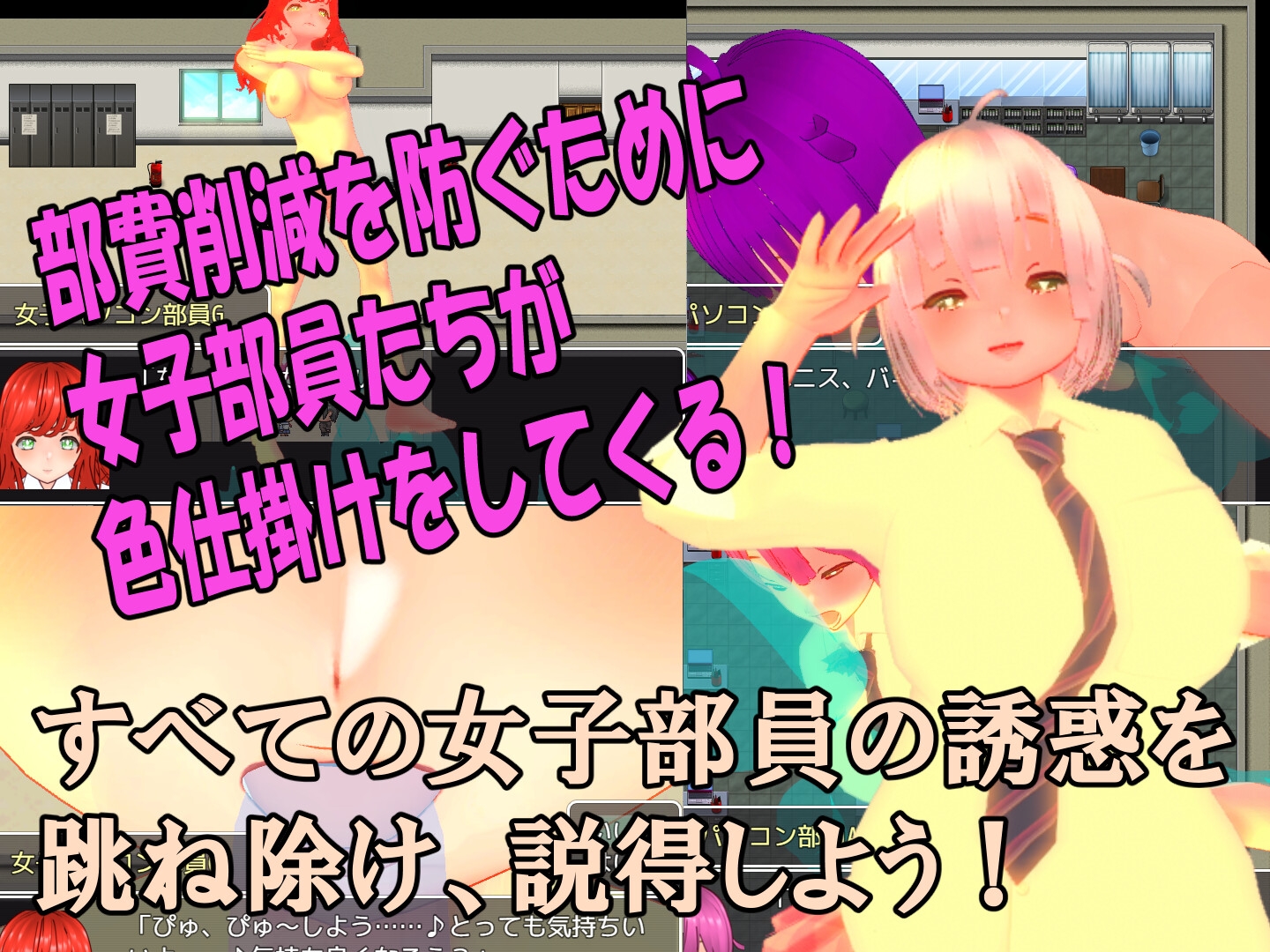 色仕掛け女子パソコン部～モブ女子パソコン部員たちによる色仕掛け誘惑MシチュRPG～