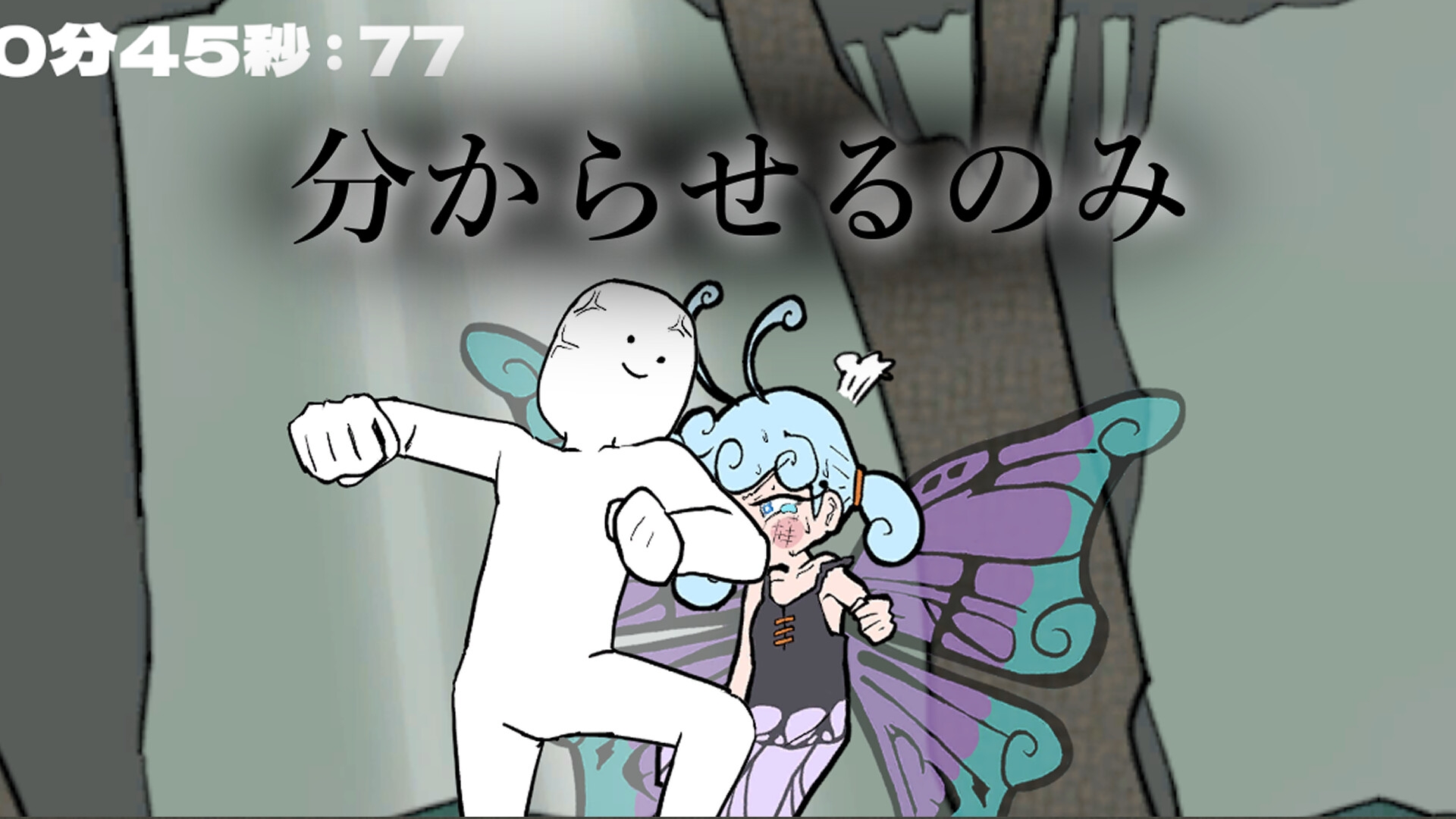 奴を追い分からせる