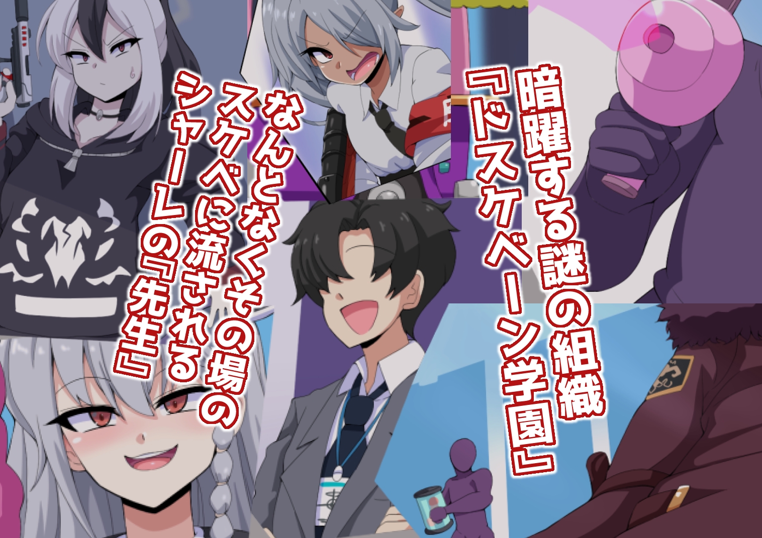 ドスケベーンアーカイブ2 ゲヘナ編