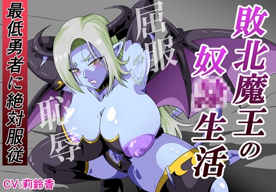 敗北魔王の奴〇生活～最低勇者に絶対服〇～