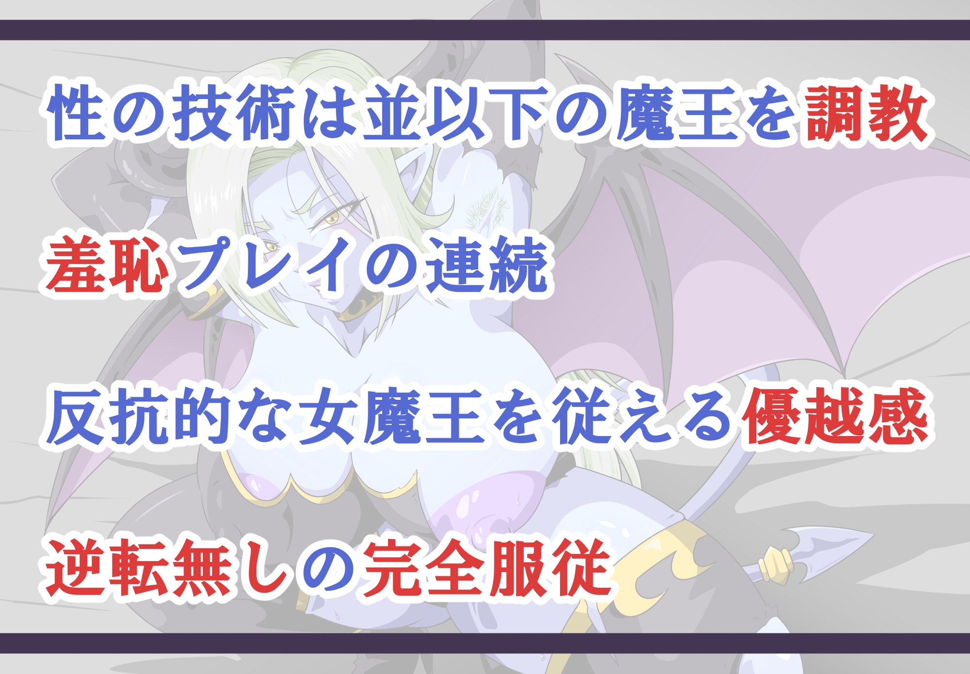 敗北魔王の奴〇生活～最低勇者に絶対服〇～