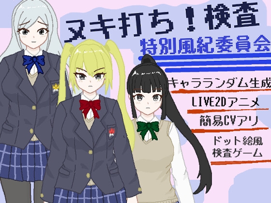 ヌキ打ち！検査！特別風紀委員会！