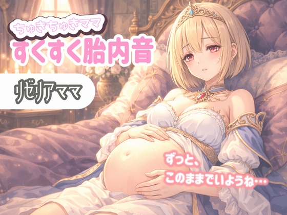 【たっぷり60分】ちゅきちゅきママ 大人赤ちゃんを癒やすすくすく胎内音ASMR リゼリアママ ～ずっと、このままでいようね…～