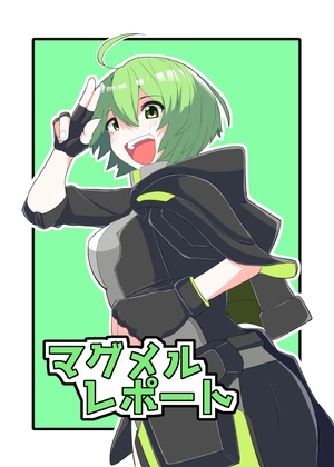 マグメルレポート