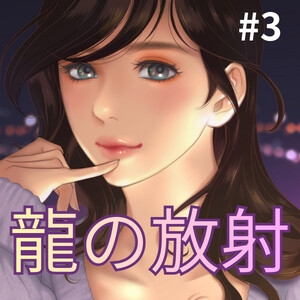 なぉの実体験。裏社会の人からナンパ→即ホテルで竜の放射