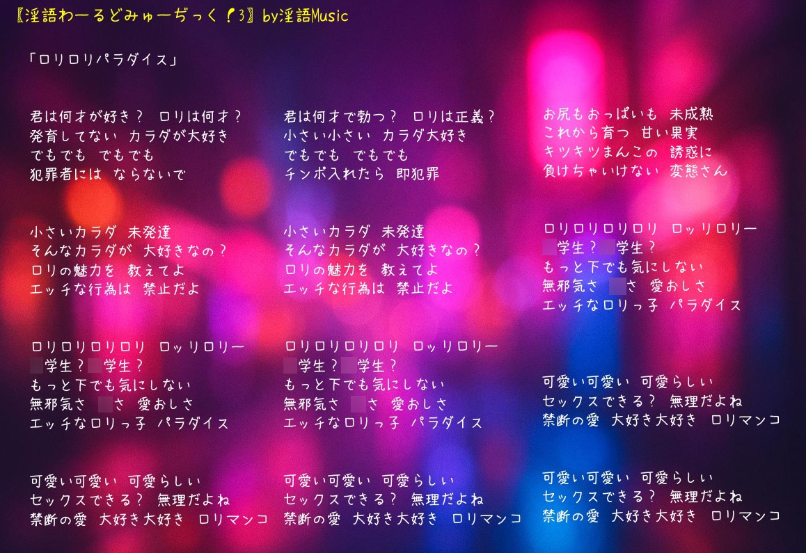 「淫語わーるどみゅーぢっく！ 3rdアルバム」by淫語Music