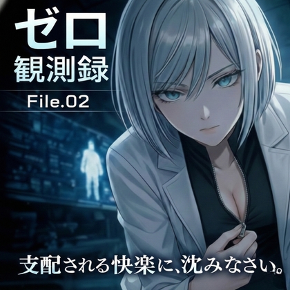 『観測記録:検体001号――観測を開始します。わたくしに支配される快楽に、沈みなさい。』