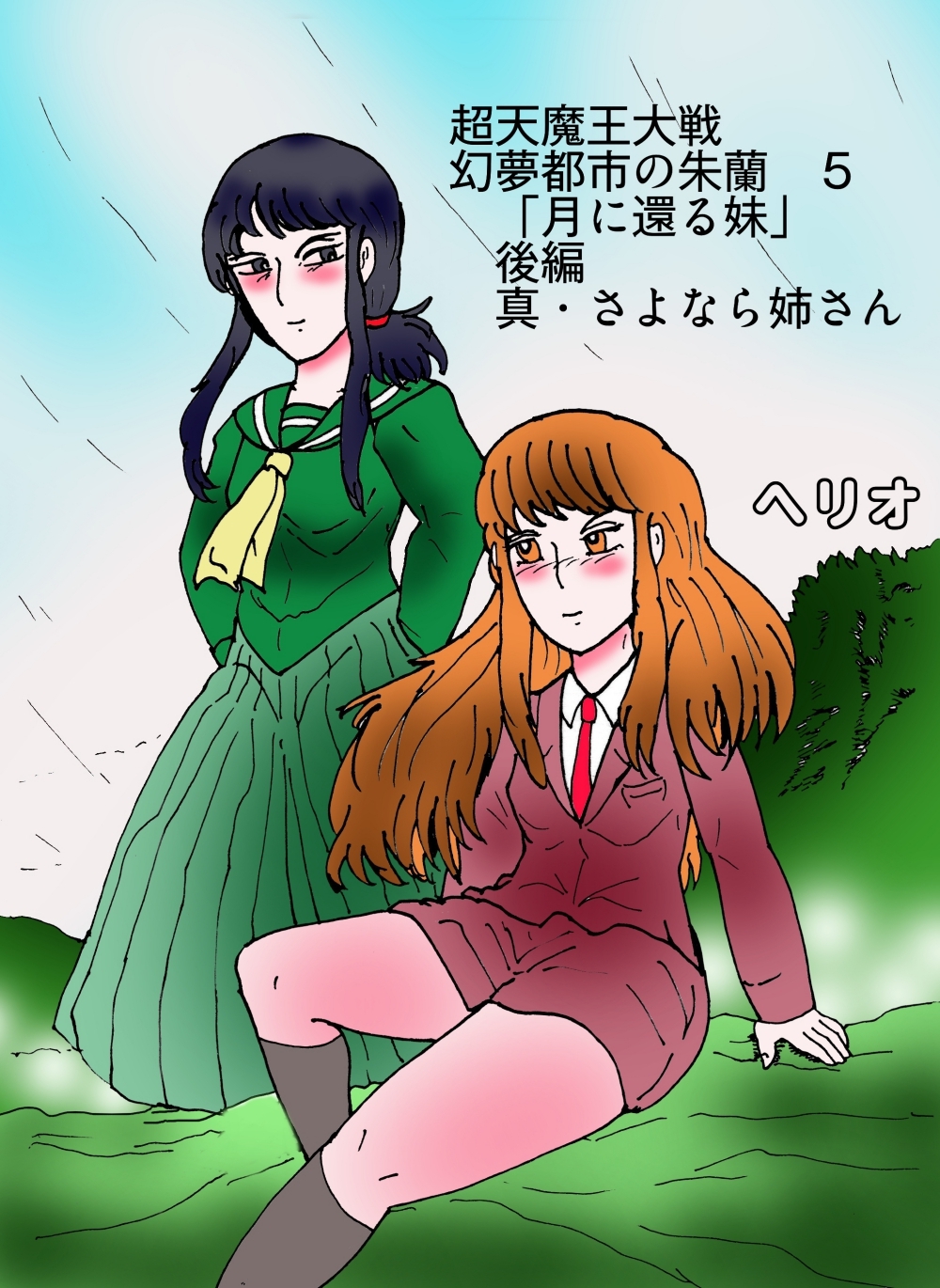 幻夢都市の朱蘭 5 月に還る妹 後編