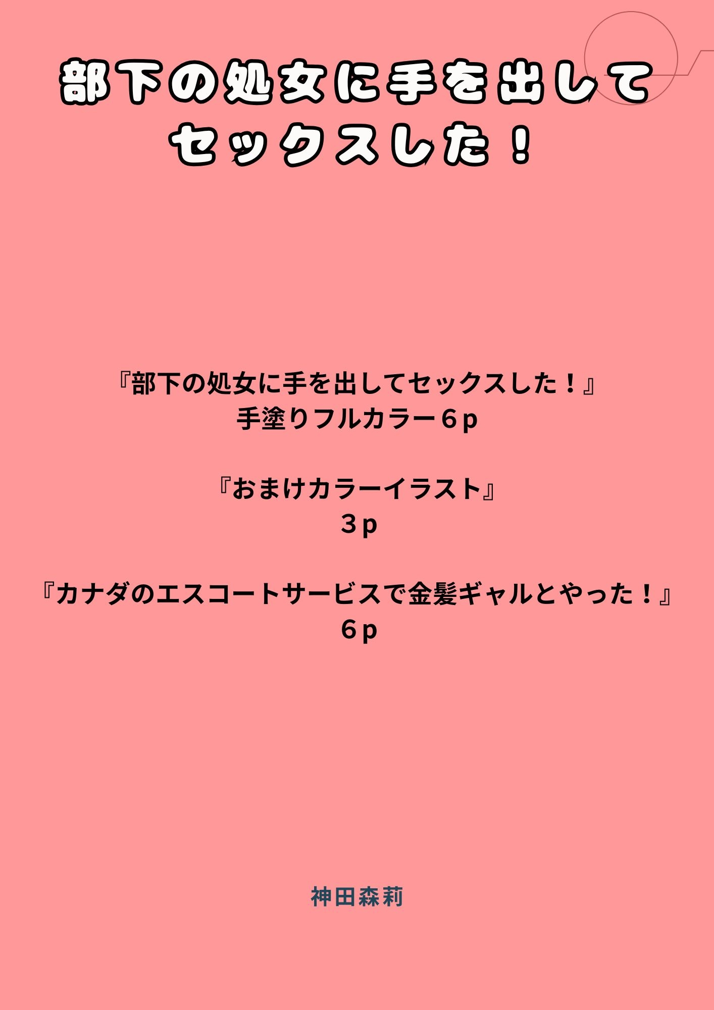 部下の処女に手を出してセックスした！