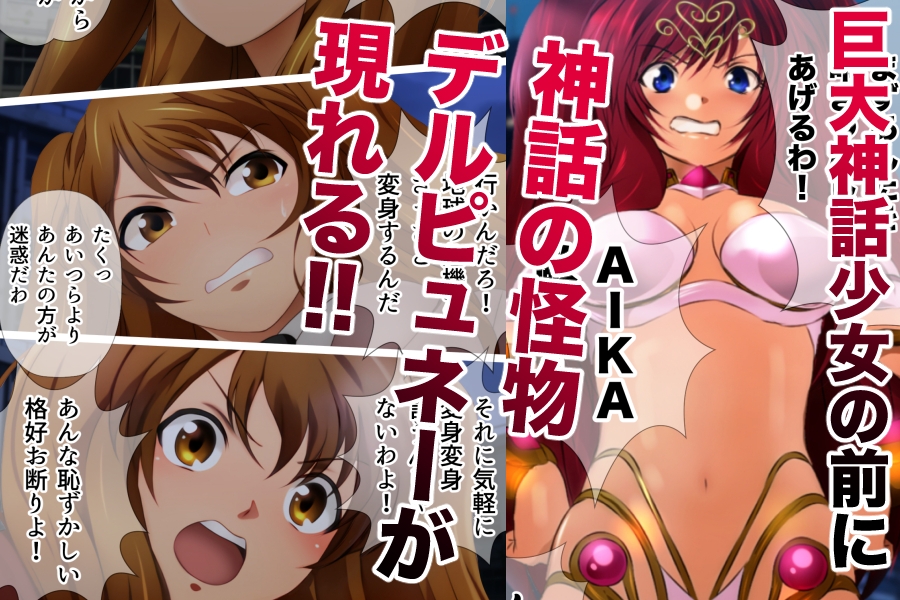巨大神話少女AIKA 対決！デルピュネー！！