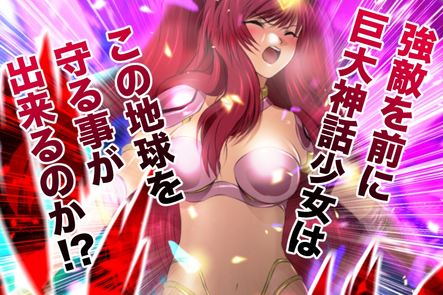 巨大神話少女AIKA 対決！デルピュネー！！