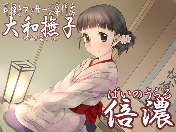 【韓国語版】耳掻きマッサージ専門店「大和撫子」倍濃～ばいのうらる～