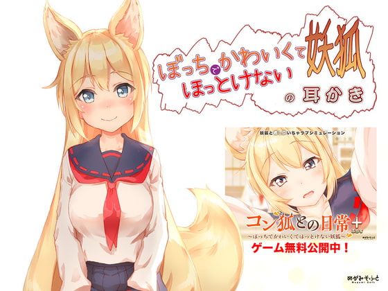 【簡体中文版】ぼっちでかわいくてほっとけない妖狐の耳かき【もふもふセール!】