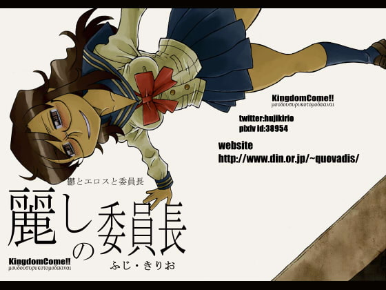 【簡体中文版】麗しの委員長