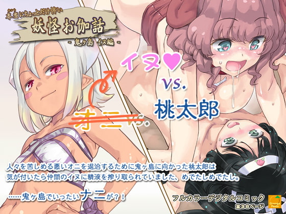 【韓国語版】本当にちょっとだけ怖い 妖怪お伽話 ～鬼ヶ島 イヌ編～