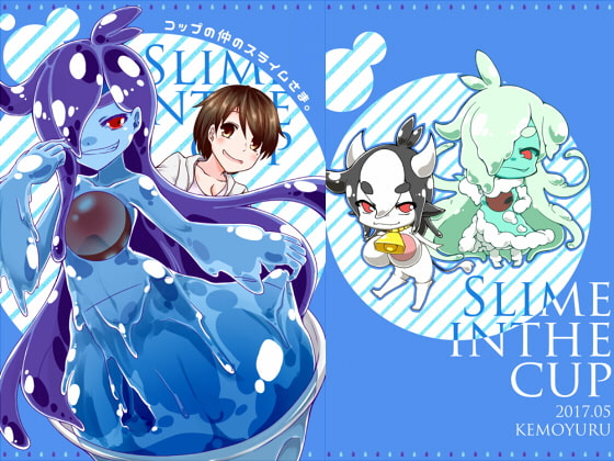 【韓国語版】コップの仲のスライムさま。