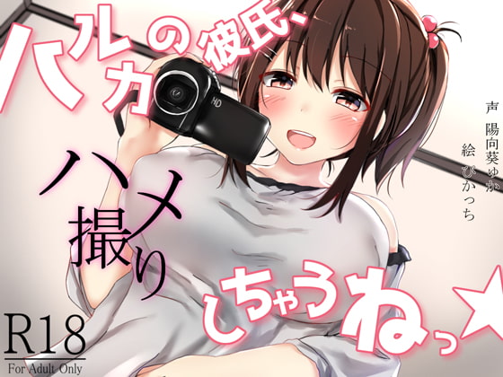 【簡体中文版】ハルカの彼氏、ハメ撮りしちゃうねっ!