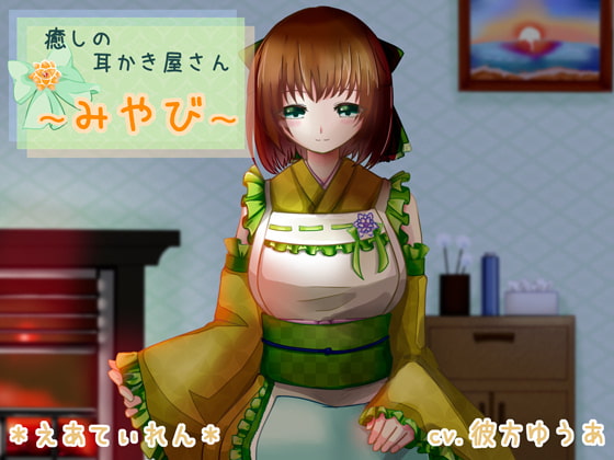 【簡体中文版】癒やしの耳かき屋さん～みやび～