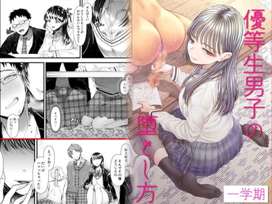 【繁体中文版】優等生男子の堕とし方～一学期～