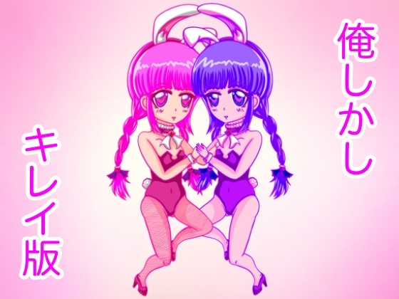 【簡体中文版】俺しかし(キレイ版)