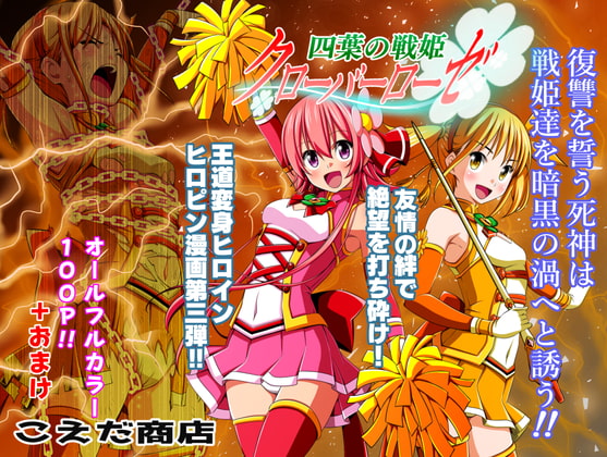 【韓国語版】四葉の戦姫クローバーローゼ 第三話