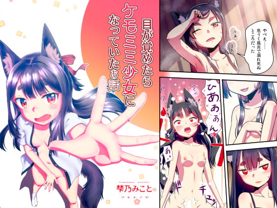 【繁体中文版】目が覚めたらケモミミ少女になっていたお話