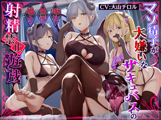 【簡体中文版】マゾ精子が大嫌いなサキュバス三姉妹の嘲笑囁き罵倒射精禁止遊戯【シコシコボイス特化型寸止めオナニーサポート】