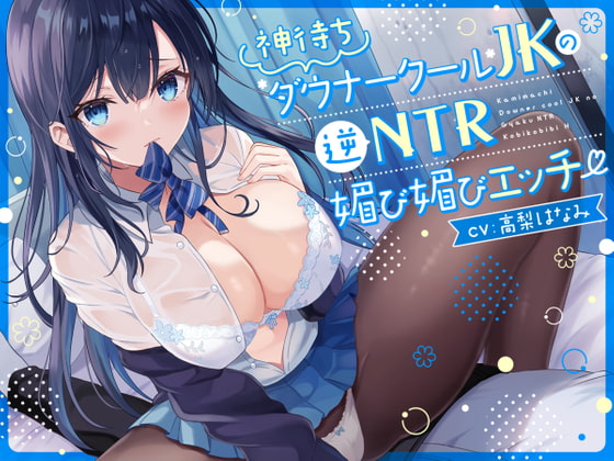 【簡体中文版】【オホ声】神待ち低音ダウナークールJKの逆NTR媚び媚びエッチ【逆NTR】