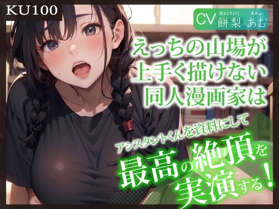 【繁体中文版】【KU100】えっちの山場が上手く描けない同人漫画家は、アシスタントくんを資料にして最高の絶頂を実演する!
