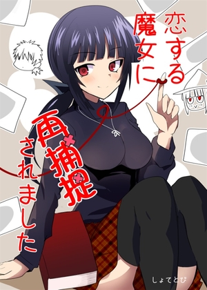 【韓国語版】恋する魔女に再捕捉されました