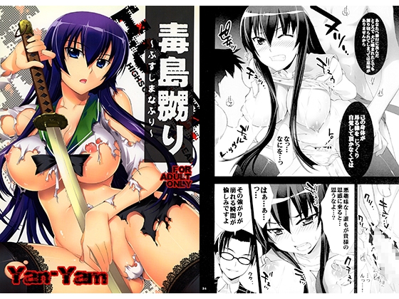 毒島嬲り