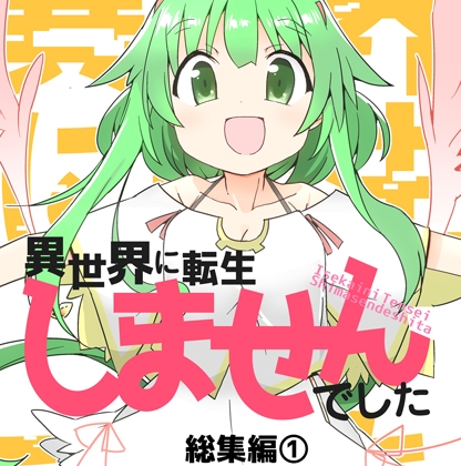 【韓国語版】異世界に転生しませんでした総集編(1)