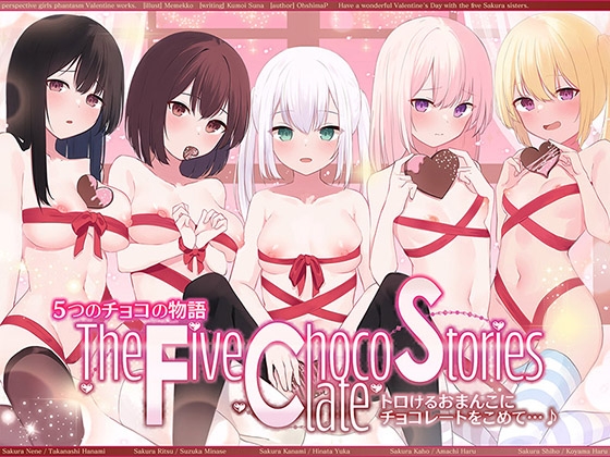 【繁体中文版】【☆バレンタインオムニバス☆】5つのチョコの物語 The Five Chocolate Stories トロけるおまんこにチョコレートをこめて…♪【KU100ハイレゾ】