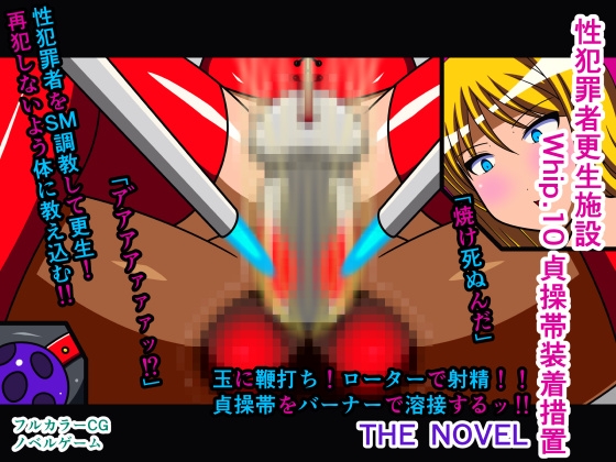 性犯罪者更生施設 Whip.10 貞操帯装着措置 THE NOVEL