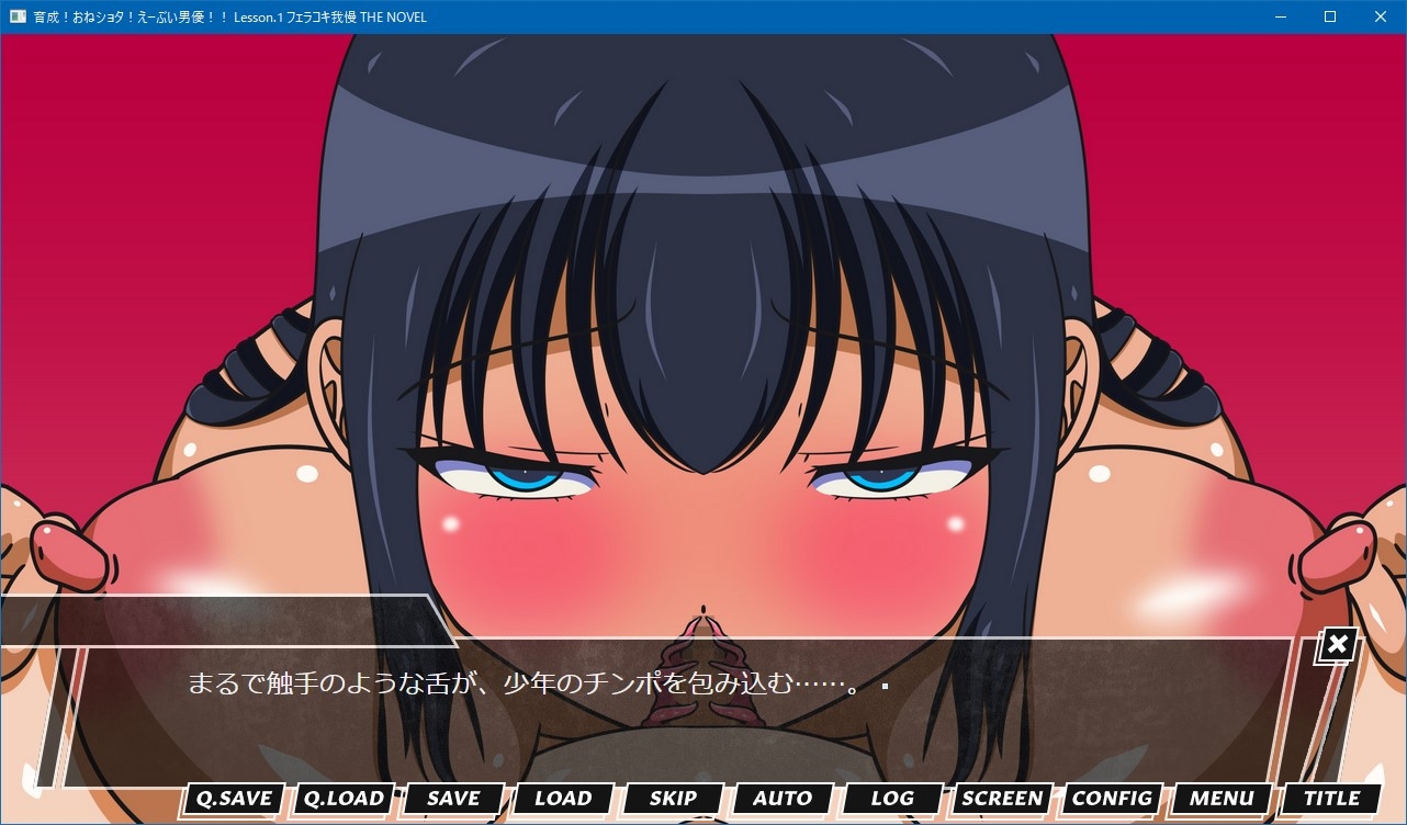 育成!おねショタ!えーぶい男優!! Lesson.1 フェラコキ我慢 THE NOVEL