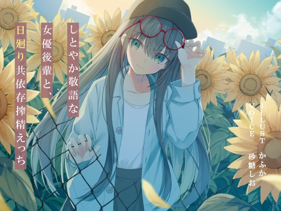 【簡体中文版】しとやか敬語な女優後輩と、日廻り共依存搾精えっち