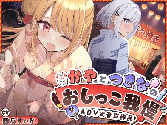 【韓国語版】【おしっこ我慢】かやとつきなのおしっこ我慢 〜ADV式音声作品〜