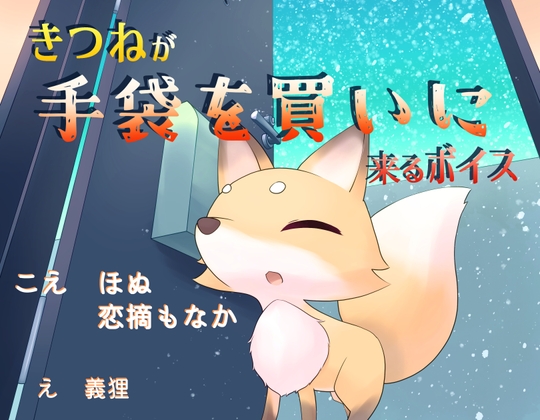 【韓国語版】きつねが手袋を買いに来るボイス