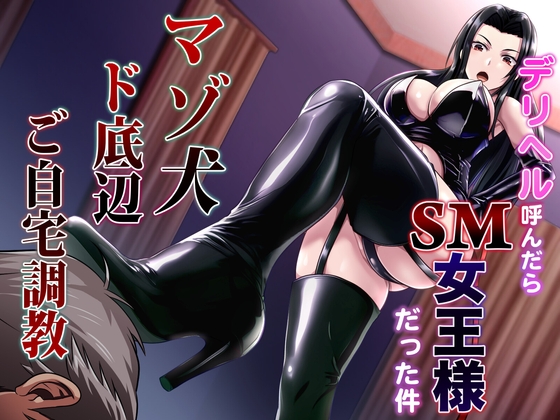【韓国語版】デリヘル呼んだらSM女王様だった件 マゾ犬ド底辺ご自宅調教