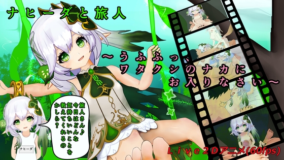 ナヒーダと旅人～うふふっ、ワタクシのナカにお入りなさい～