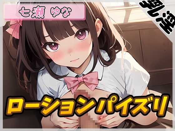 【英語版】【オナサポ】癒し系フリー声優七瀬ゆな「ローションパイズリ」【七瀬ゆな】